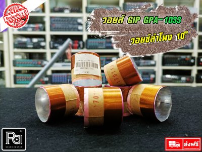 GIP GPA-1033 วอยซ์ลำโพง 10 นิ้ว VOICE COIL