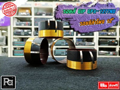 GIP GPA-1277ND วอยซ์ลำโพง 12 นิ้ว VOICE COIL วอยซ์ มีขนาด 77mm.