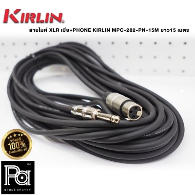 KIRLIN MPC-282-PN-15M สายไมโครโฟนสำเร็จ XLR เมีย+PHONE  ยาว15 เมตร