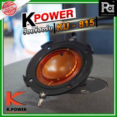 K .POWER KU815 ว้อยซ์ปากฮอร์น