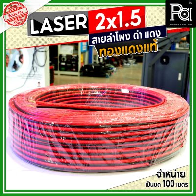 LASER สายลำโพง ดำ แดง 2x1.5 1.5 sq.mm. ทองแดงแท้
