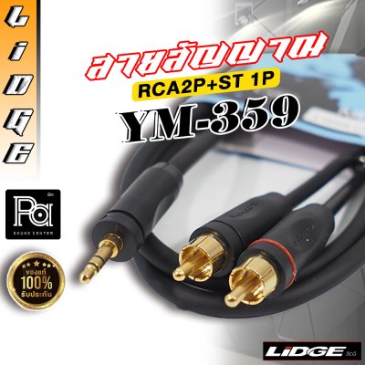 LIDGE YM 359 สายสัญญาณสำเร็จรูป RCA2 + TRS 10 ม.