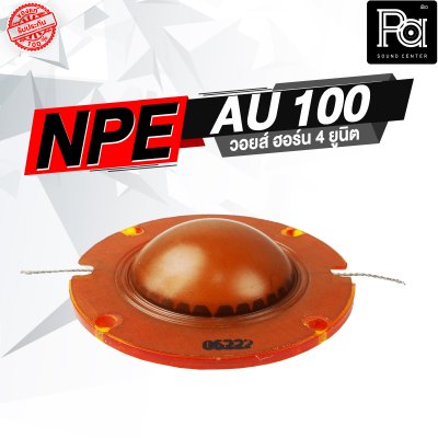 NPE AU 100 วอยส์ ปากฮอร์น 4 ยูนิต