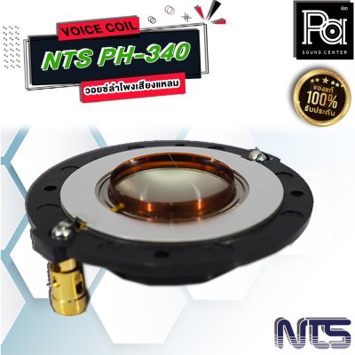 VOICE COIL NTS PH-340 วอยซ์ลำโพงเสียงแหลม