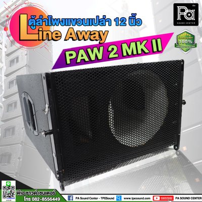 ตู้ลำโพงแขวนเปล่า PAW 2 MK II 12 นิ้ว