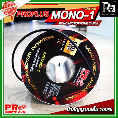 PROPLUS MONO 1 สายไมโครโฟน ทองแดงแท้ MICROPHONE CABLE