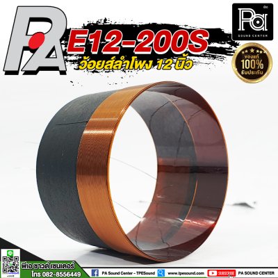 P.AUDIO E12-200S VOICE COIL วอยซ์ลำโพงแท้ 12นิ้ว