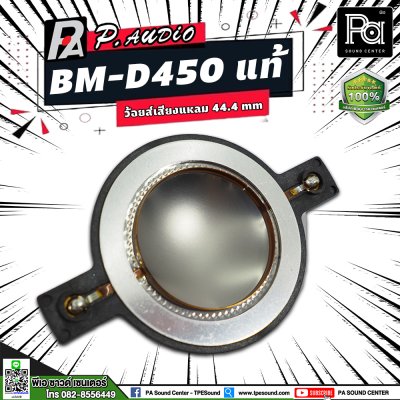 VOICE COIL P.AUDIO BM-D450 แท้