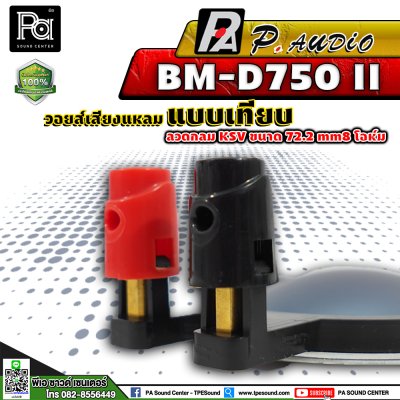 P.AUDIO BM-D750 II วอยซ์เสียงแหลม เทียม VOICE COIL