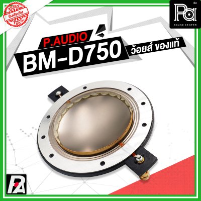 VOICE COIL P.AUDIO BM-D750 แท้ วอยซ์เสียงแหลม ของแท้จากโรงงาน