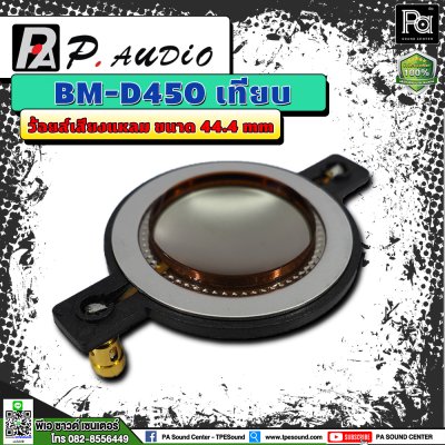 P.AUDIO BM D-450 วอยซ์เสียงแหลม เทียม