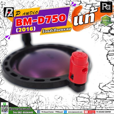 P.AUDIO BM D-750 (2016) VOICE COIL แท้ วอยซ์เสียงแหลม