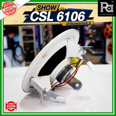 SHOW CSL-6106 ลำโพงเพดาน 6.5"