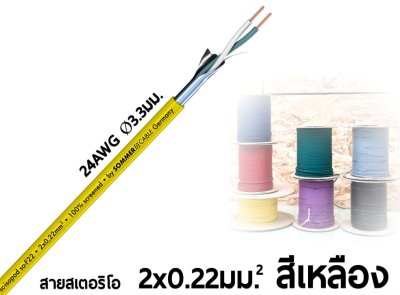 SOMMER ISOPOD 200-0407 สีเหลือง สายไมค์ 2x0.22 mm.