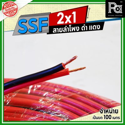 SSF สายลำโพง ดำ แดง 2x1 1.0 sq.mm.