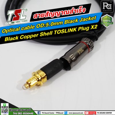 สายสัญญาณ TSL Optical OD:5.0mm Black Jacket + Black Coper Shell TOSLINK PLUG x2 (1.5 เมตร )