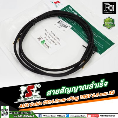 สายสัญญาณสำเร็จ TSL AUX Cable OD:4.2mm + Plug TRST 3.5mm x2 (1.5เมตร)