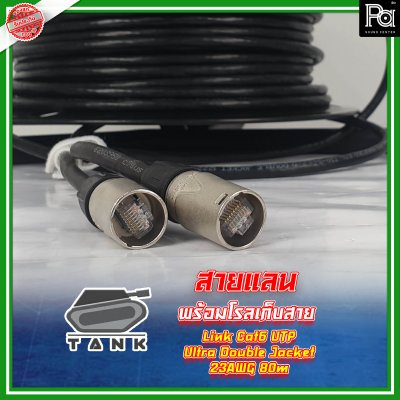 สาย Tank link LAN Cat6a 80 M มาพร้อมกับโรล ทนทานต่อ แดด ฝน แข็งแรง หัวคอนเน็คเตอร์ XLRnet ของ AMPHENOLใช้สาย Cat6จากค่าย Link