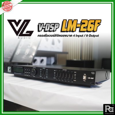 VL AUDIO V-DSP LM-26F ครอสโอเวอร์ดิจิตอลเอฟเฟ็คโปรเซสเซอร์ 2 Input/6 Out