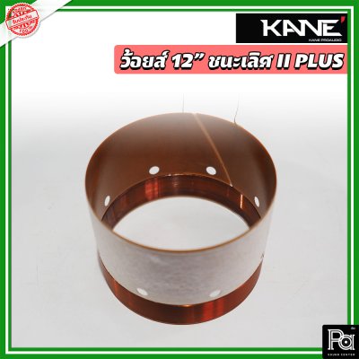 Voice KANE 12" ชนะเลิศ II พลัส+ ว้อยซ์ลำโพงแท้ 12 นิ้ว จากโรงงาน