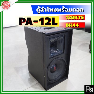 WSS PA-12L ตู้ลำโพงแขวน Line Array ขนาด 12 นิ้ว พร้อมดอก 12BK75 + BK 44 Line Array