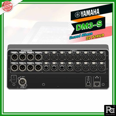 Yamaha DM3S มิกเซอร์ดิจิตอล 22 ชาแนล จอภาพแบบสัมผัส 9" 16 ไมค์ 6 Aux