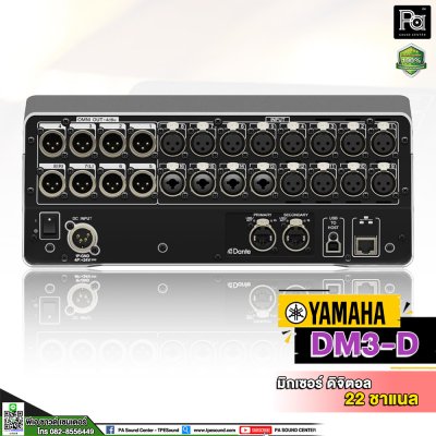 YAMAHA DM3D มิกเซอร์ดิจิตอล 22 ชาแนล 16 ไมค์ 6 Aux เชื่อม Stage box ได้