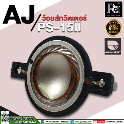 ว้อยส์ลำโพงเสียงแหลม AJ (A&J) PS15 II, PS15 III, AJC 505, AJM15