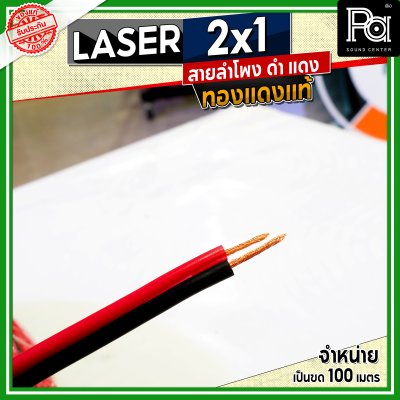 LASER สายลำโพง ดำ แดง 2x1 1.0 sq.mm. ทองแดงแท้