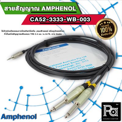 Amphenol CA52-3333-WB-003 สายสัญญาณ TRS 3.5 มม. to 2xTS ยาว 3 เมตร