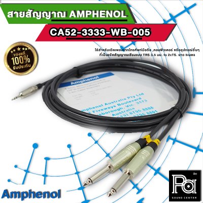 Amphenol CA52-3333-WB-005 สายสัญญาณ TRS 3.5 มม. to 2xTS ยาว 5 เมตร