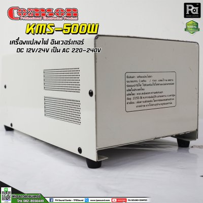 COMSON INVERTER KMS 500W DC12V