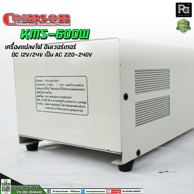 COMSON INVERTER KMS 600W DC12V เครื่องแปลงไฟ อินเวอร์เตอร์