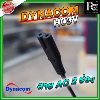DYNACOM สาย AC  2 ร่อง (H03V 0.75 x 2C) ยาว 1.8 ม.