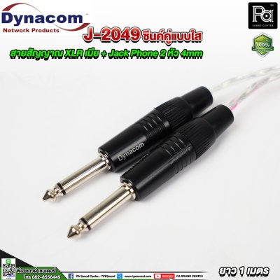 Dynacom J-2049 XLR เมีย + Jack Phone สายสัญญาณชิลด์คู่แบบใส 2 หัว 4mm. ยาว 1 เมตร