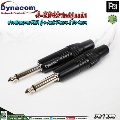 Dynacom J-2049 XLR ผู้ + Jack Phone สายสัญญาณชิลด์คู่แบบใส 2 หัว 4mm. ยาว 1 เมตร