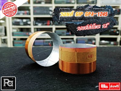 GIP GPA-1245 วอยซ์ลำโพง 12 นิ้ว VOICE COIL