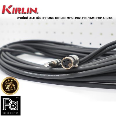 KIRLIN MPC-282-PN-15M สายไมโครโฟนสำเร็จ XLR เมีย+PHONE  ยาว15 เมตร