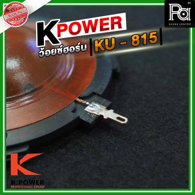 K .POWER KU815 ว้อยซ์ปากฮอร์น