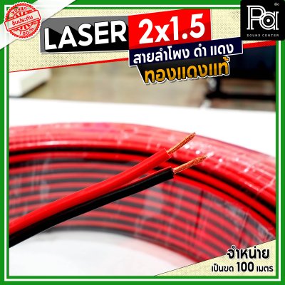 LASER สายลำโพง ดำ แดง 2x1.5 1.5 sq.mm. ทองแดงแท้