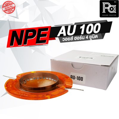 NPE AU 100 วอยส์ ปากฮอร์น 4 ยูนิต