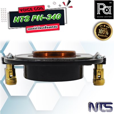 VOICE COIL NTS PH-340 วอยซ์ลำโพงเสียงแหลม