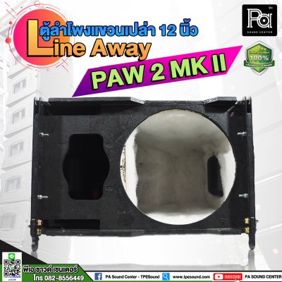 ตู้ลำโพงแขวนเปล่า PAW 2 MK II 12 นิ้ว