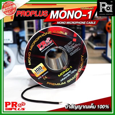 PROPLUS MONO 1 สายไมโครโฟน ทองแดงแท้ MICROPHONE CABLE