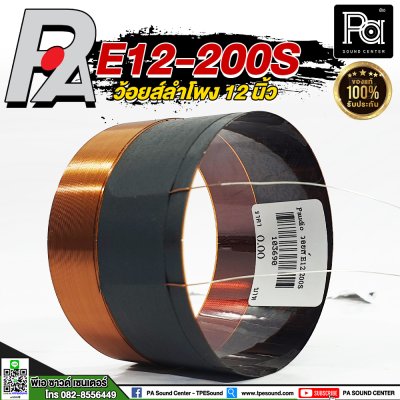 P.AUDIO E12-200S VOICE COIL วอยซ์ลำโพงแท้ 12นิ้ว