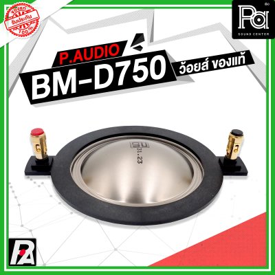 VOICE COIL P.AUDIO BM-D750 แท้ วอยซ์เสียงแหลม ของแท้จากโรงงาน