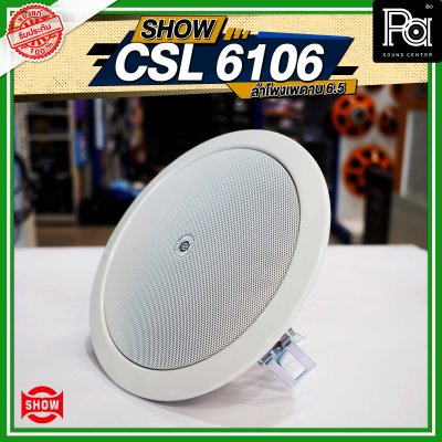 SHOW CSL-6106 ลำโพงเพดาน 6.5"