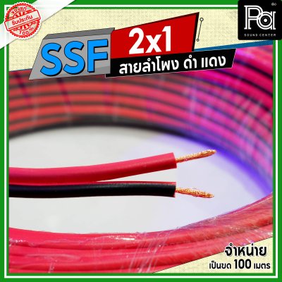 SSF สายลำโพง ดำ แดง 2x1 1.0 sq.mm.