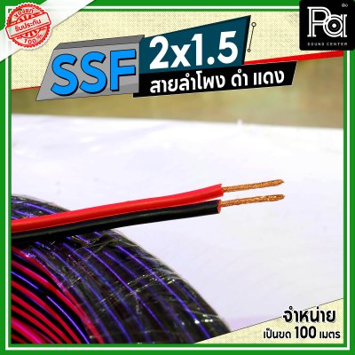 SSF สายลำโพง ดำ แดง 2x1.5 1.5 sq.mm.