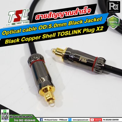 สายสัญญาณ TSL Optical OD:5.0mm Black Jacket + Black Coper Shell TOSLINK PLUG x2 (1.5 เมตร )